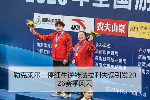 勒克莱尔一停红牛逆转法拉利失误引发2026赛季风云